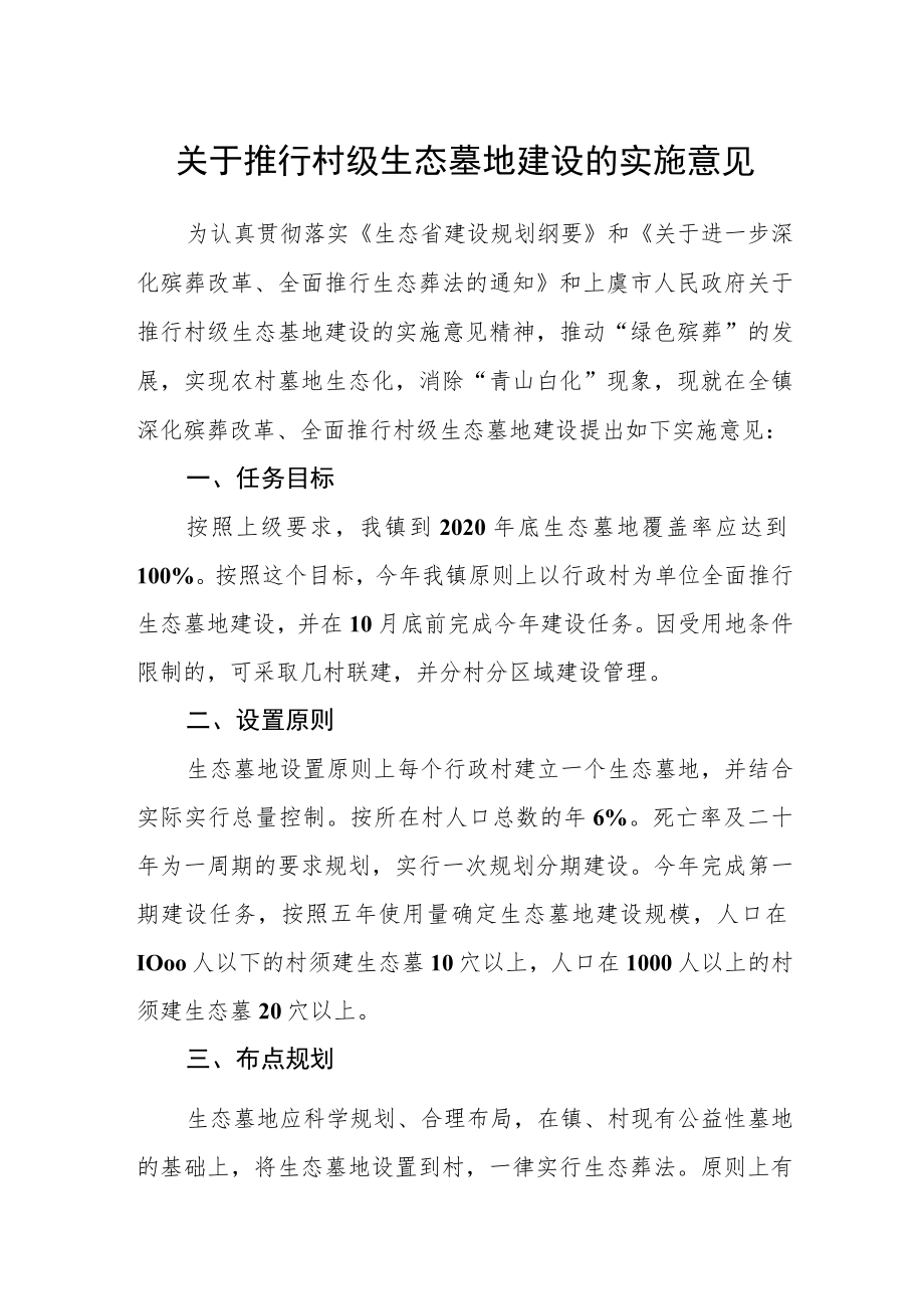 关于推行村级生态墓地建设的实施意见.docx_第1页