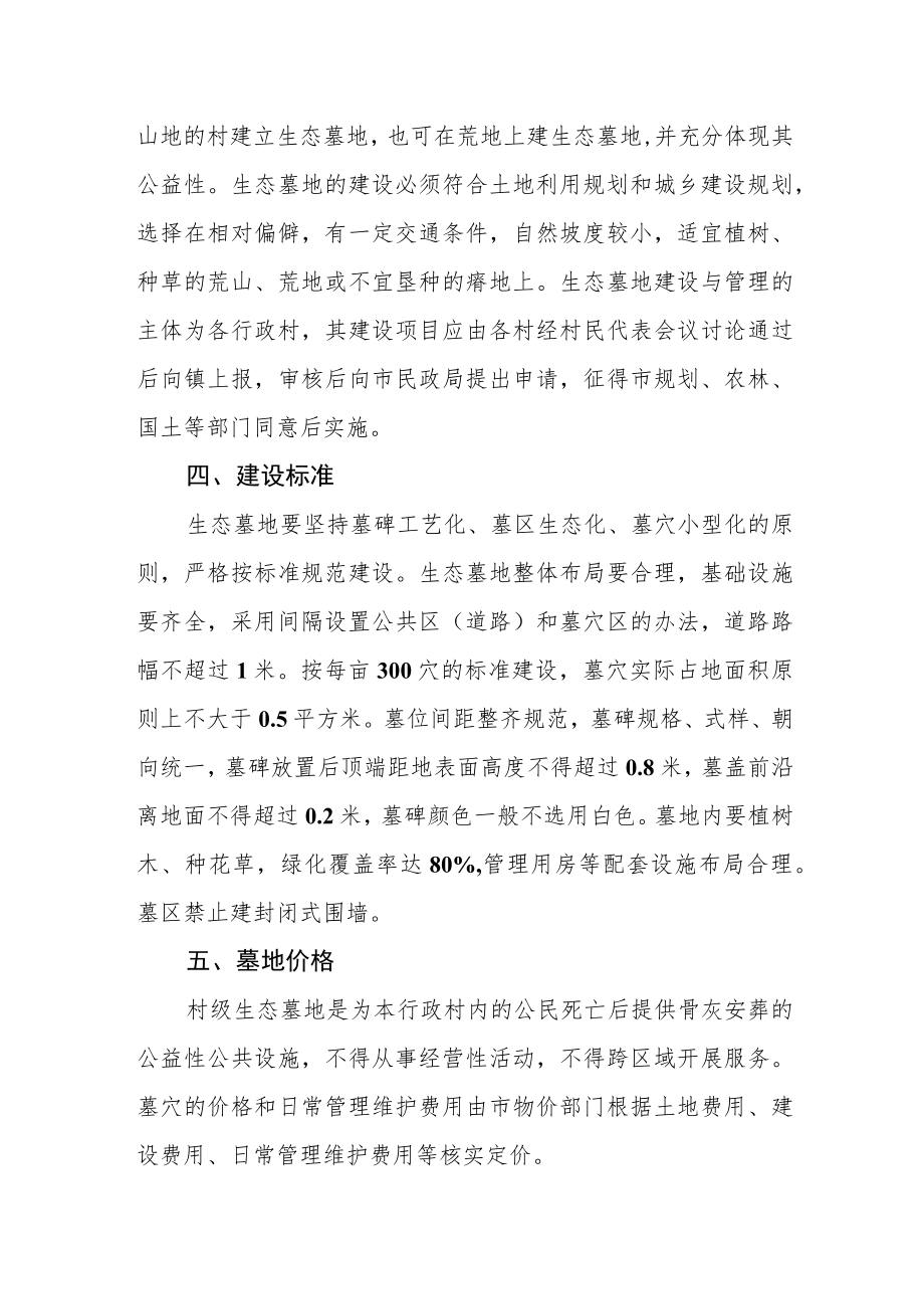 关于推行村级生态墓地建设的实施意见.docx_第2页