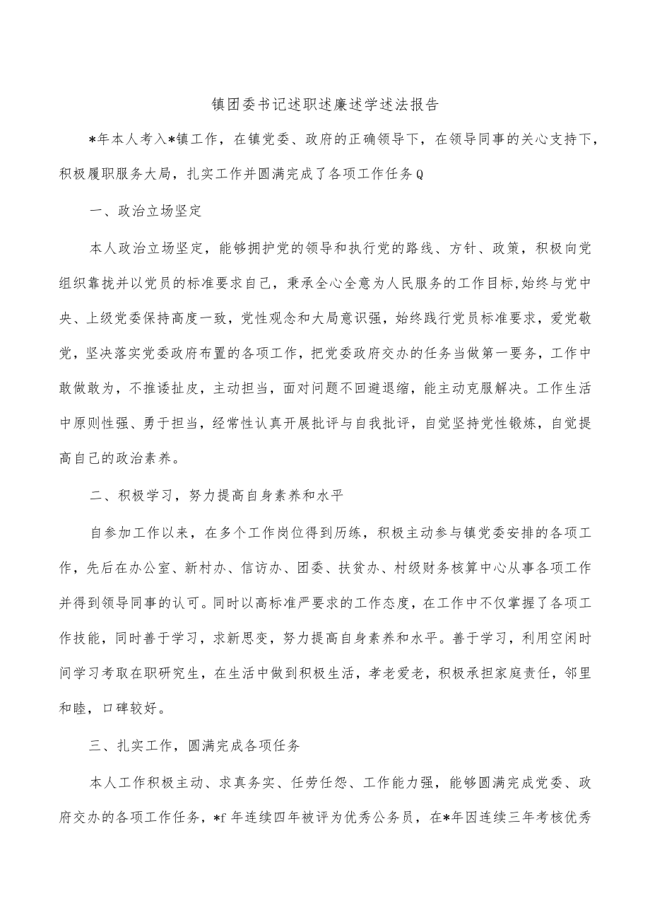 镇团委书记述职述廉述学述法报告.docx_第1页