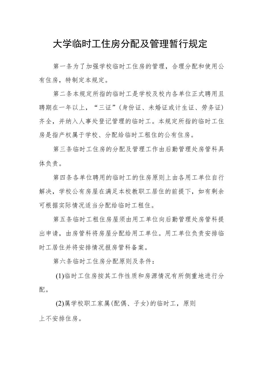 大学临时工住房分配及管理暂行规定.docx_第1页