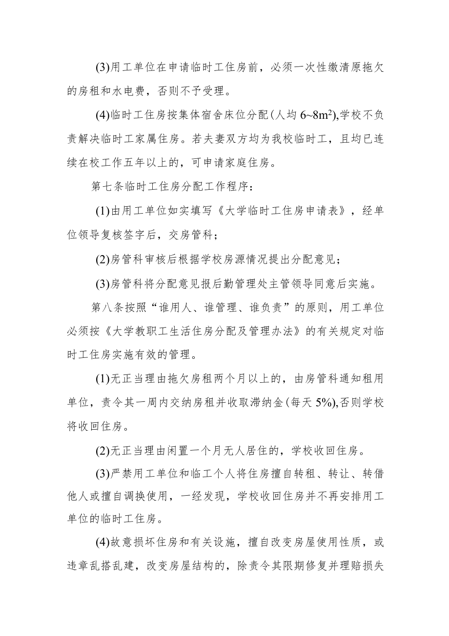 大学临时工住房分配及管理暂行规定.docx_第2页