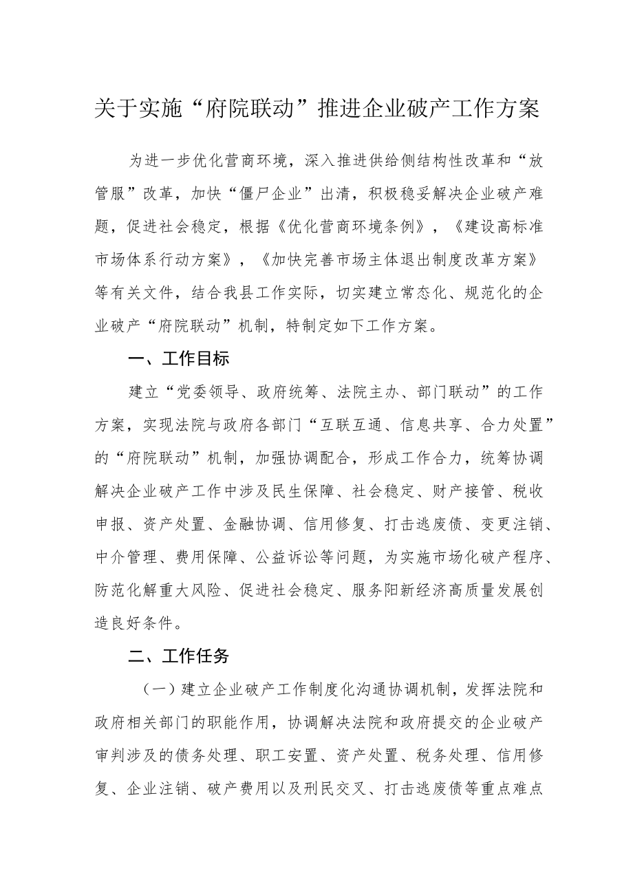 关于实施“府院联动”推进企业破产工作方案.docx_第1页