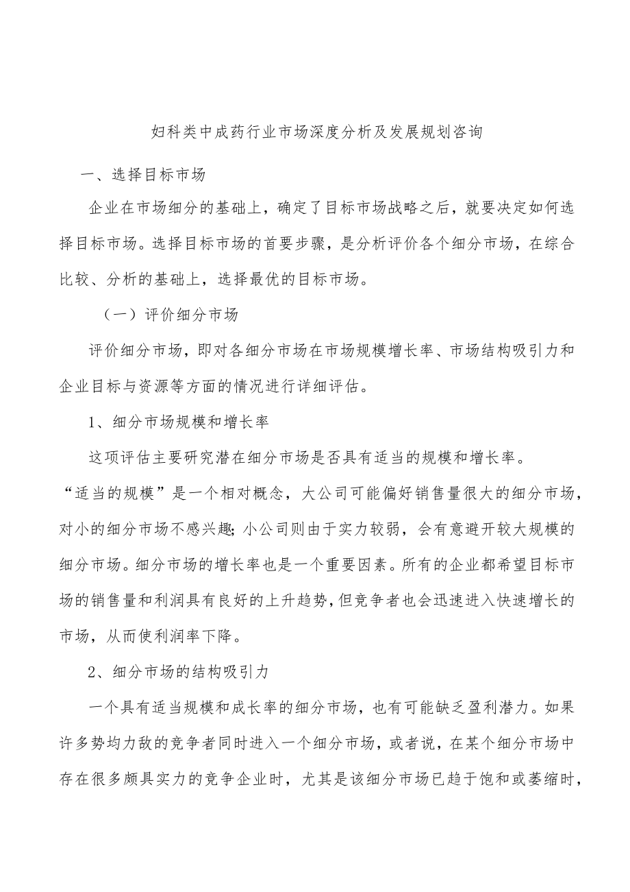 妇科类中成药行业市场深度分析及发展规划咨询.docx_第1页