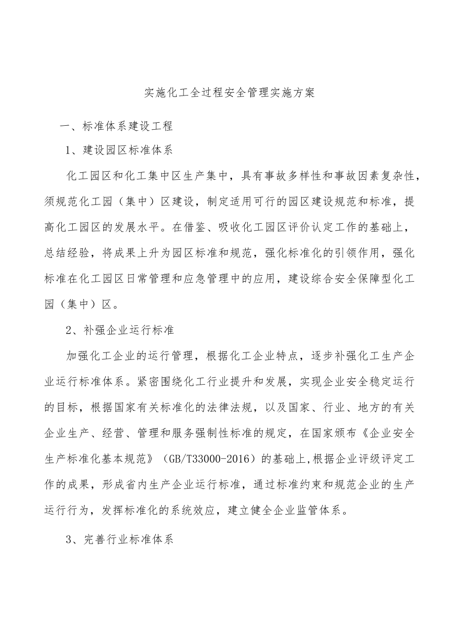 实施化工全过程安全管理实施方案.docx_第1页