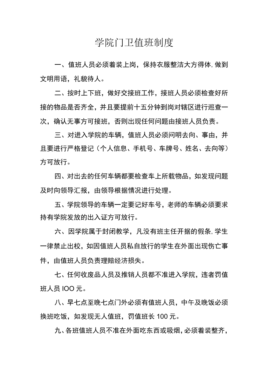 学院门卫值班制度.docx_第1页