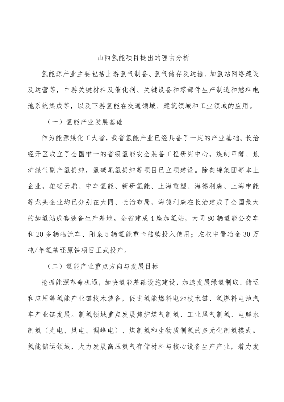 山西氢能项目提出的理由分析.docx_第1页