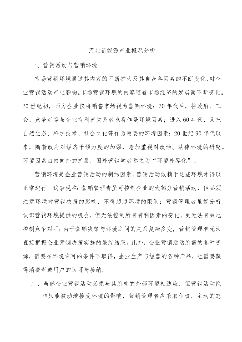 河北新能源产业概况分析.docx_第1页