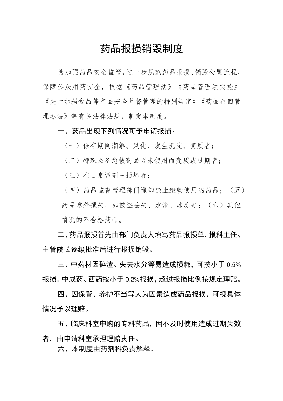 药品报损销毁制度.docx_第1页