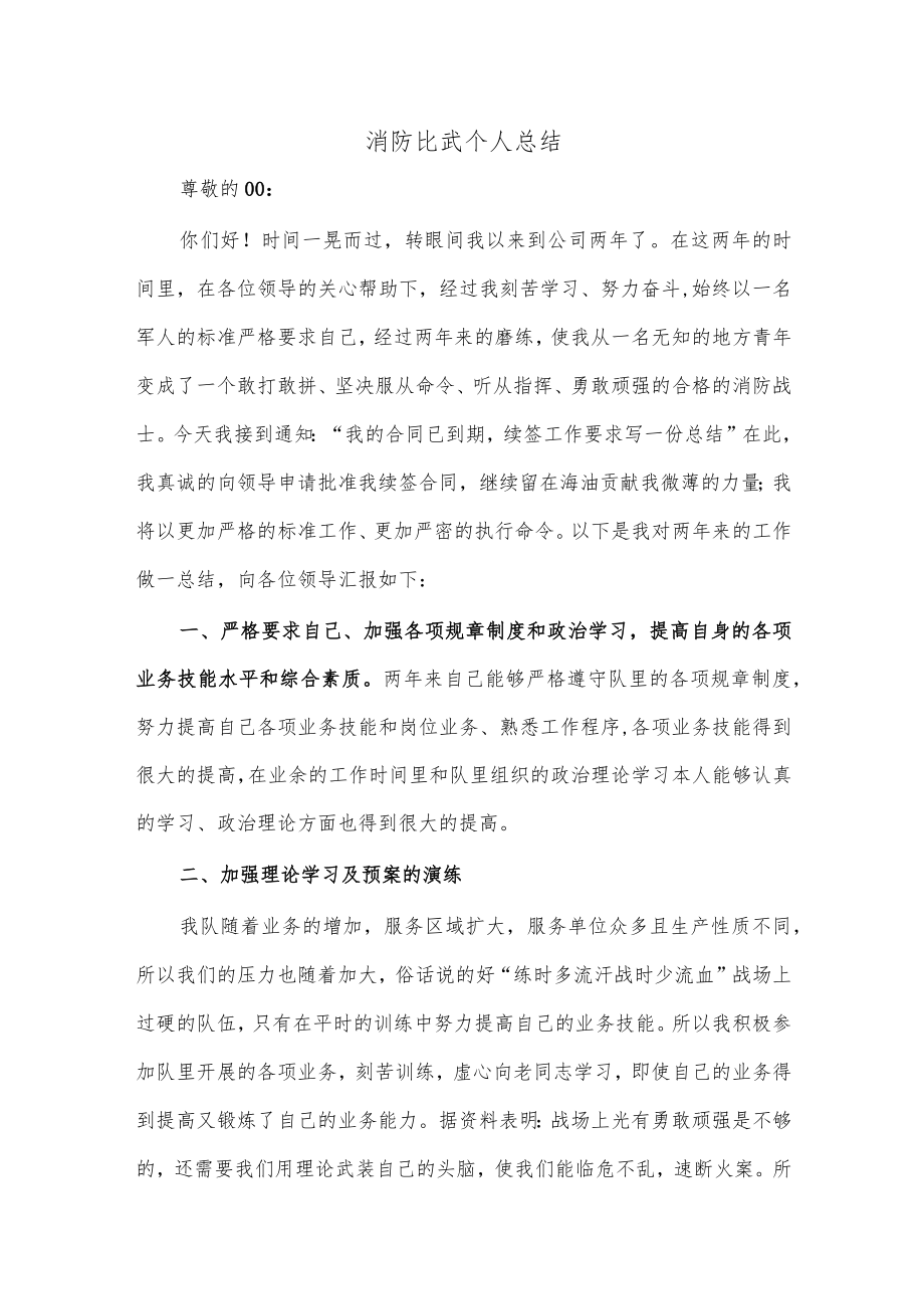 消防比武个人总结.docx_第1页