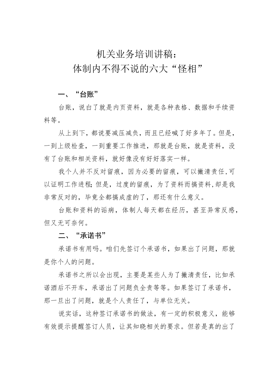 机关业务培训讲稿：体制内不得不说的六大“怪相”.docx_第1页