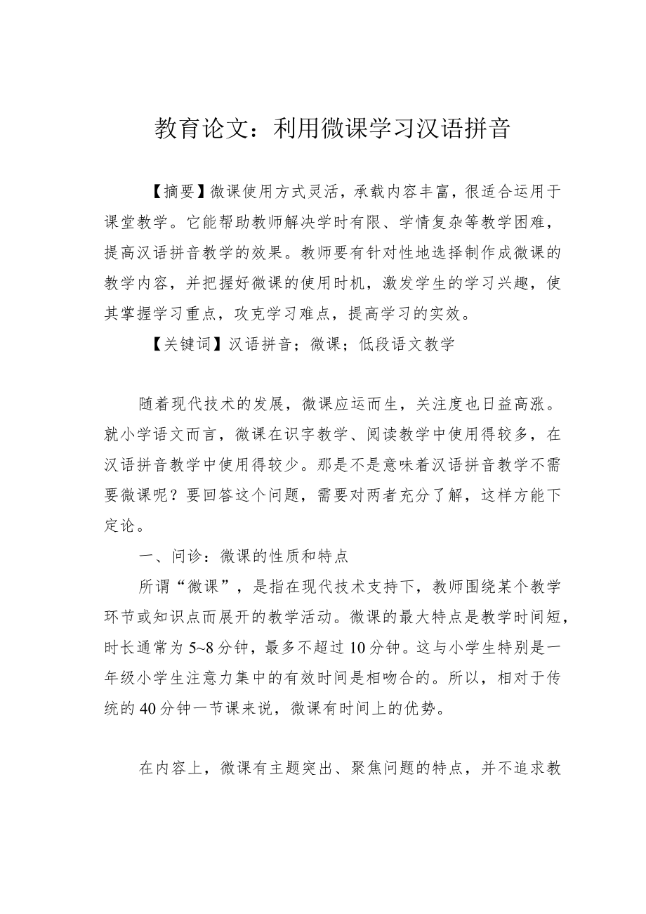 教育论文：利用微课学习汉语拼音.docx_第1页