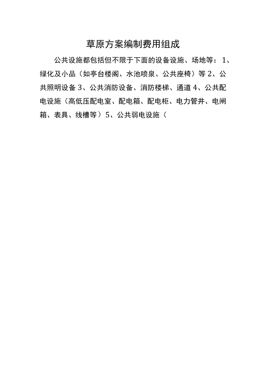 草原方案编制费用组成.docx_第1页