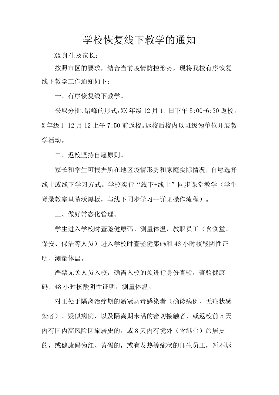 学校恢复线下教学的通知.docx_第1页