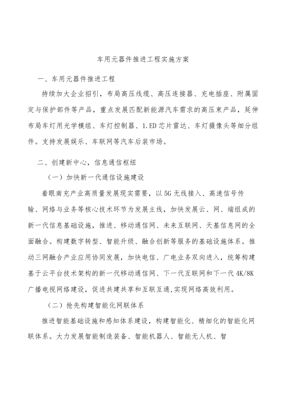 车用元器件推进工程实施方案.docx_第1页