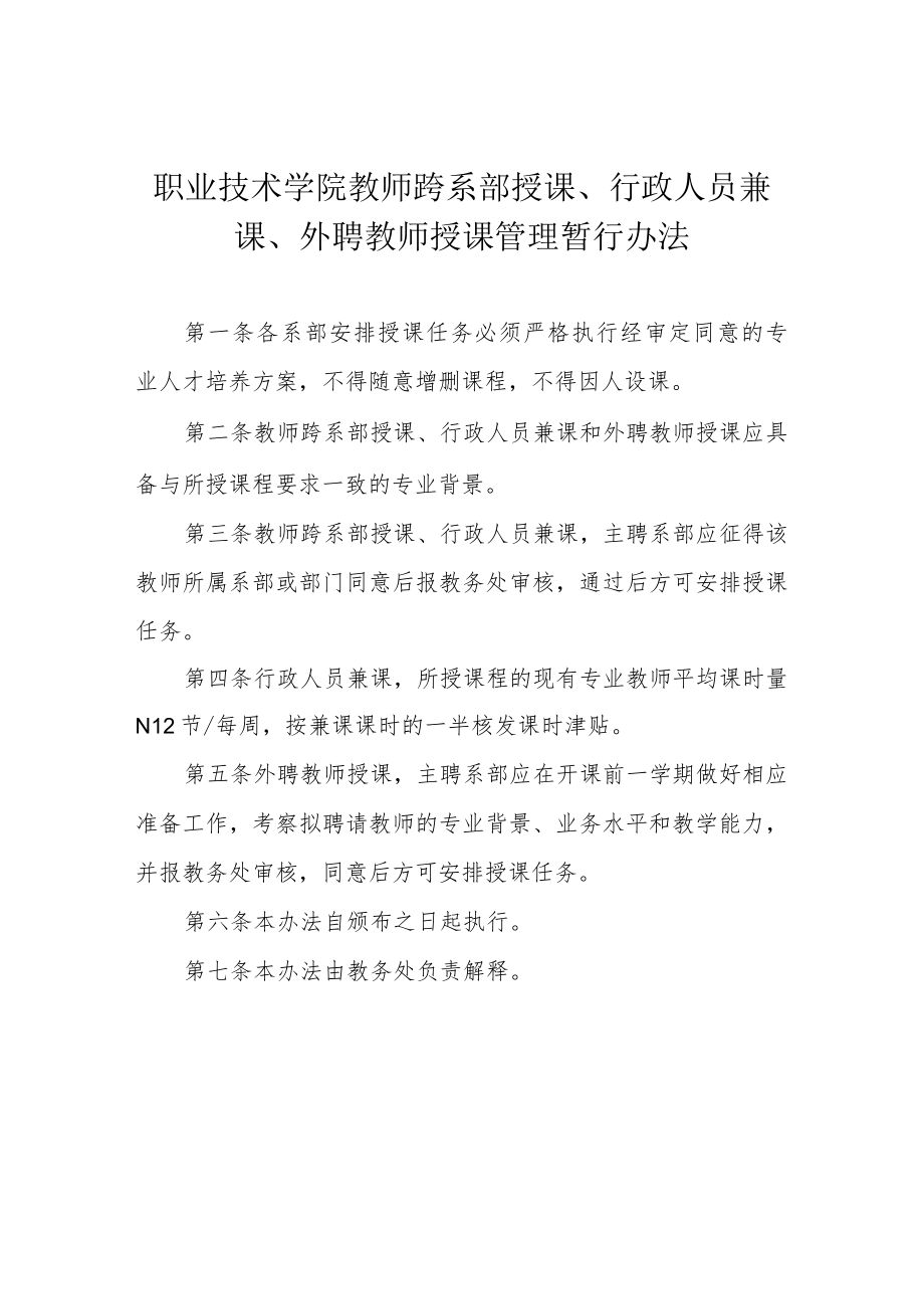 职业技术学院教师跨系部授课、行政人员兼课、外聘教师授课管理暂行办法.docx_第1页