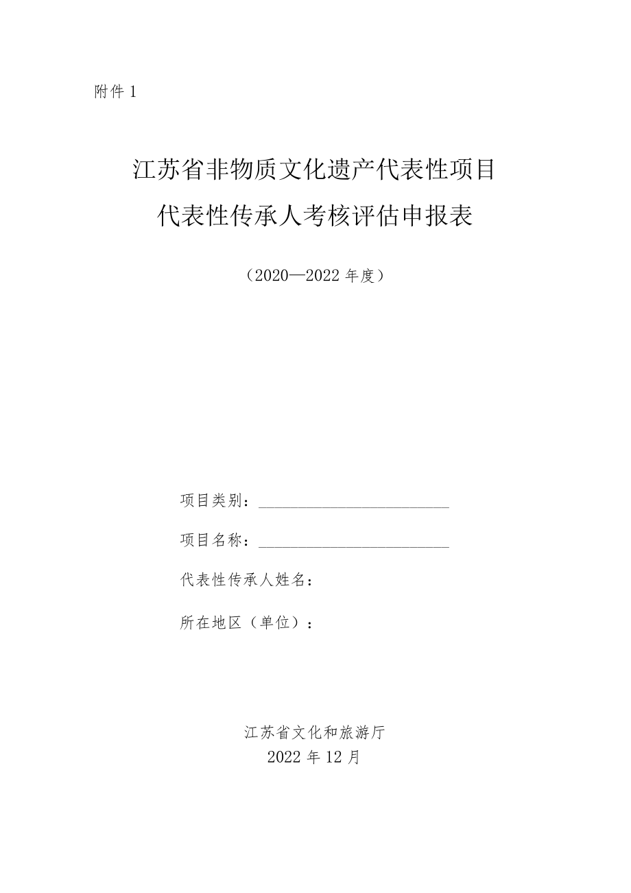 江苏省非物质文化遗产代表性项目代表性传承人考核评估申报表、丧失传承能力认定申请表、评估参考标准、存档材料说明.docx_第1页