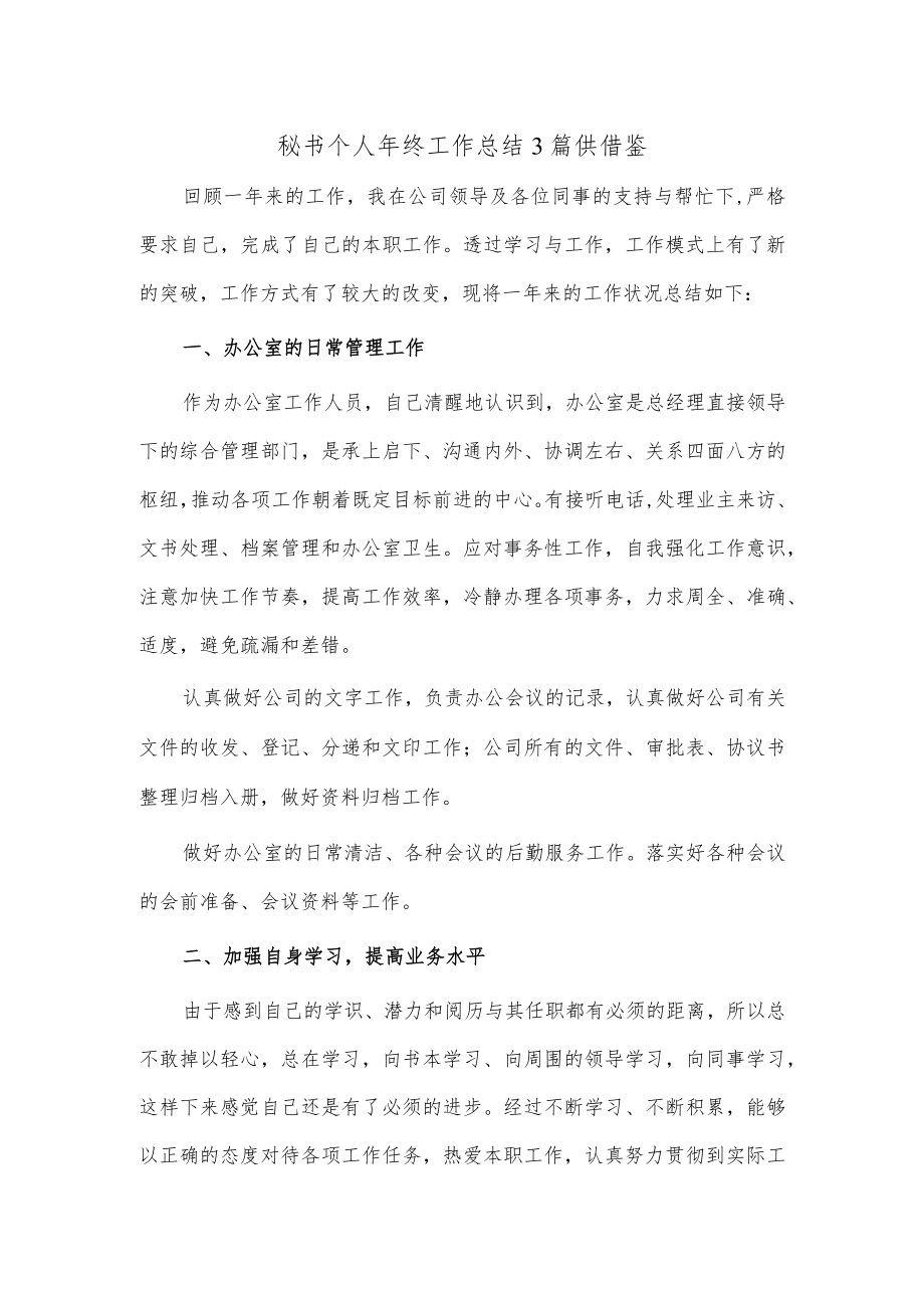 秘书个人年终工作总结3篇供借鉴.docx_第1页