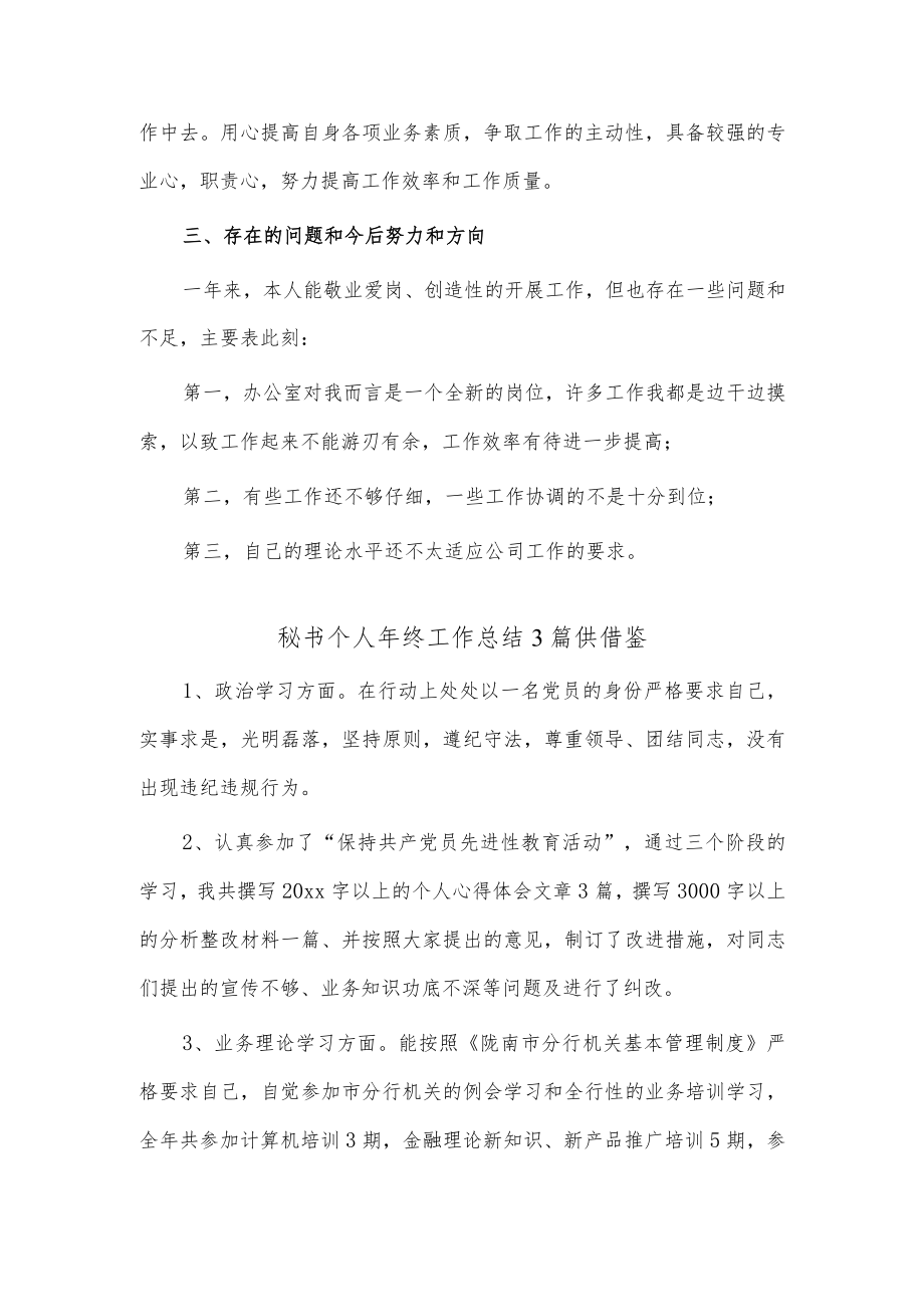 秘书个人年终工作总结3篇供借鉴.docx_第2页