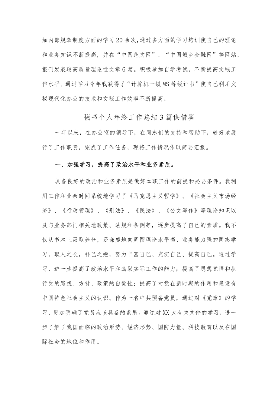 秘书个人年终工作总结3篇供借鉴.docx_第3页