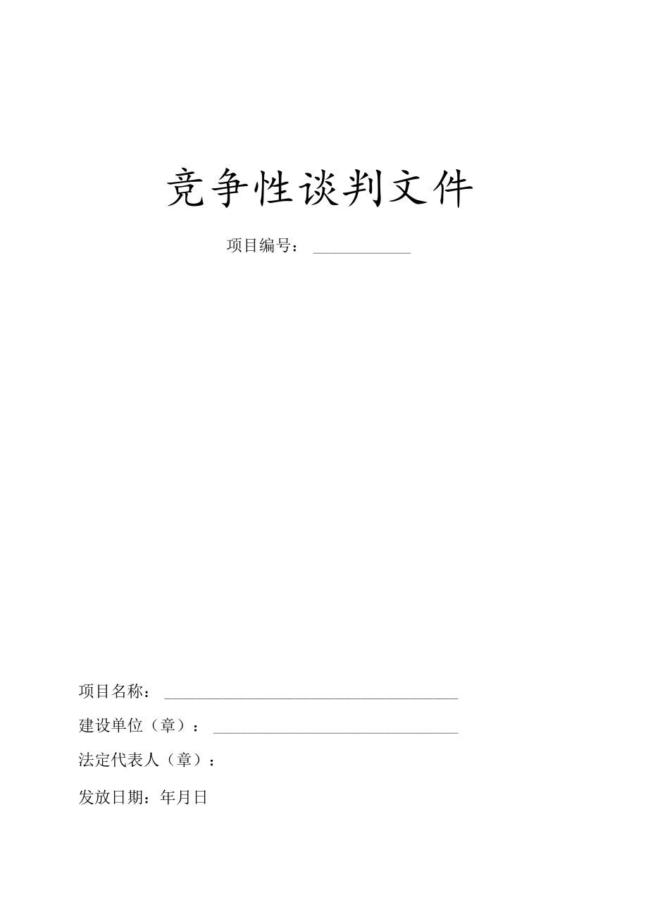 竞争性谈判文件范本.docx_第1页