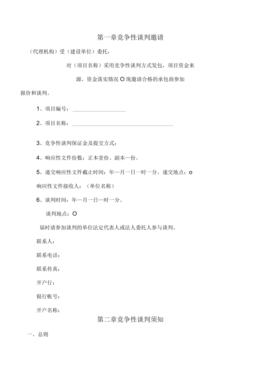 竞争性谈判文件范本.docx_第2页