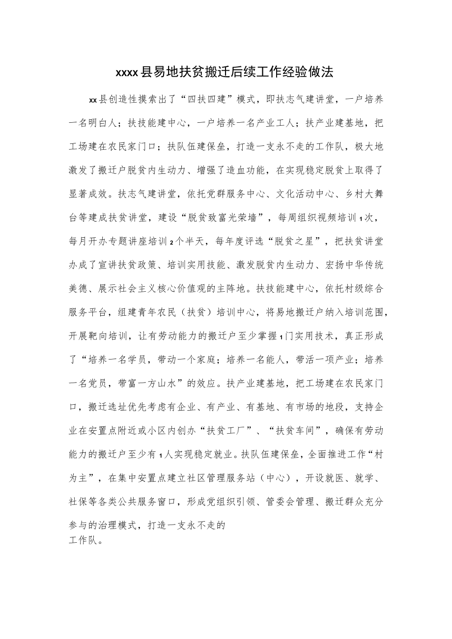 xxxx县易地扶贫搬迁后续工作经验做法.docx_第1页