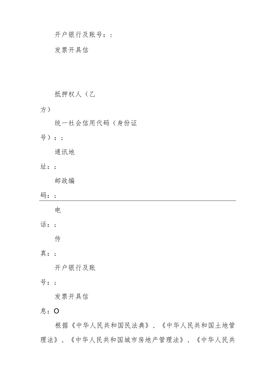 国有建设用地使用权抵押合同（试行）示范文本2022模版.docx_第3页