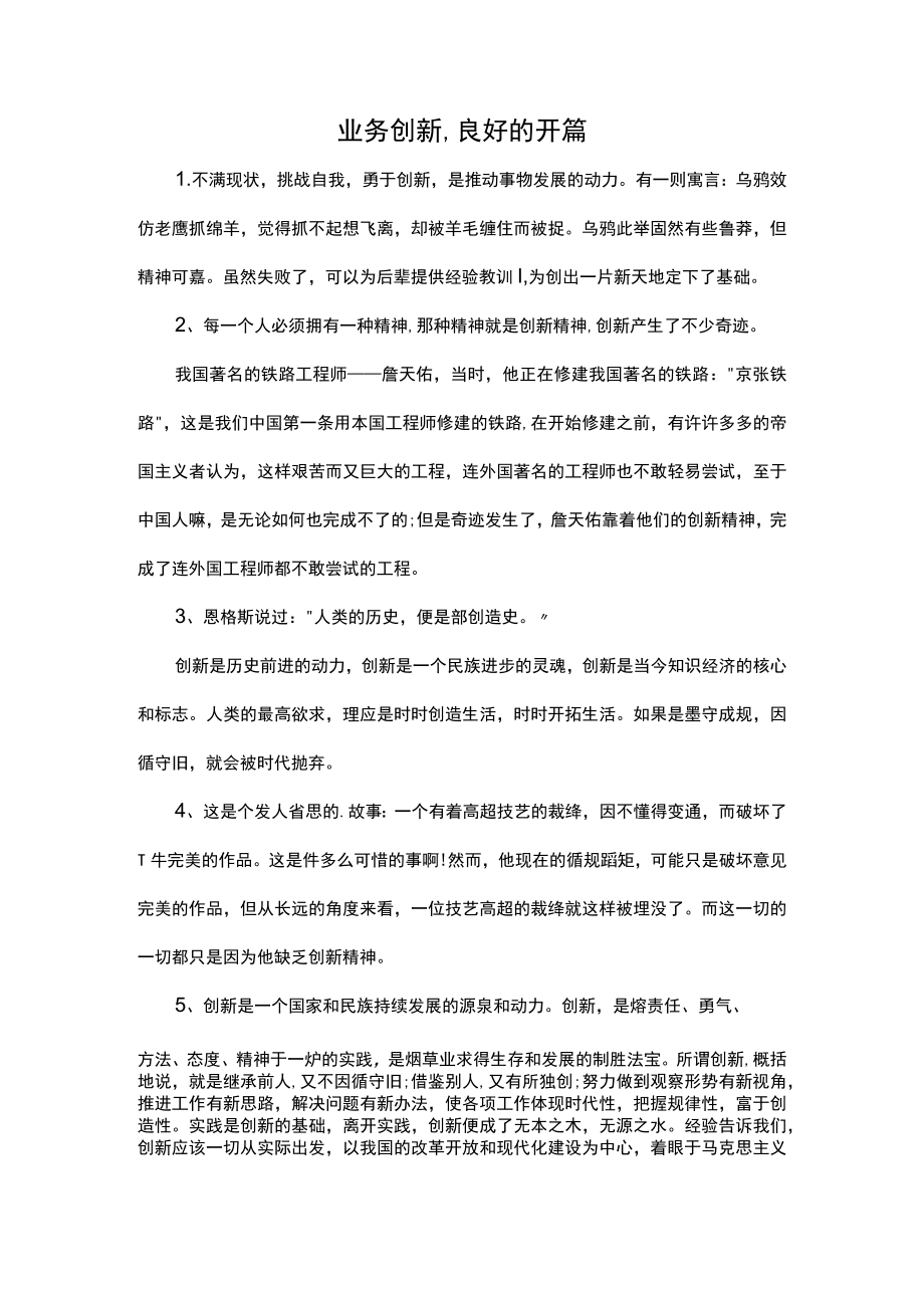 业务创新,良好的开篇.docx_第1页