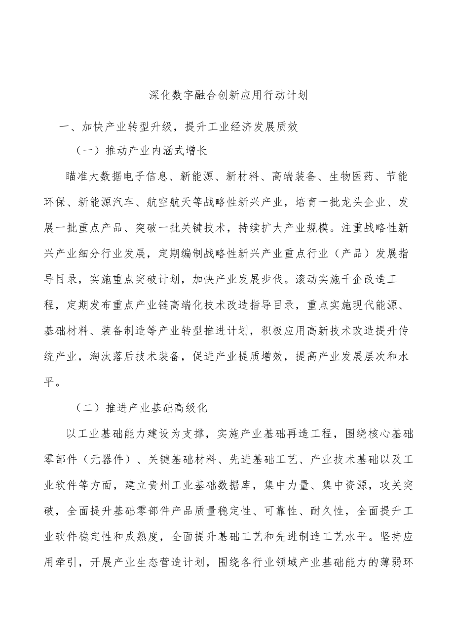 深化数字融合创新应用行动计划.docx_第1页