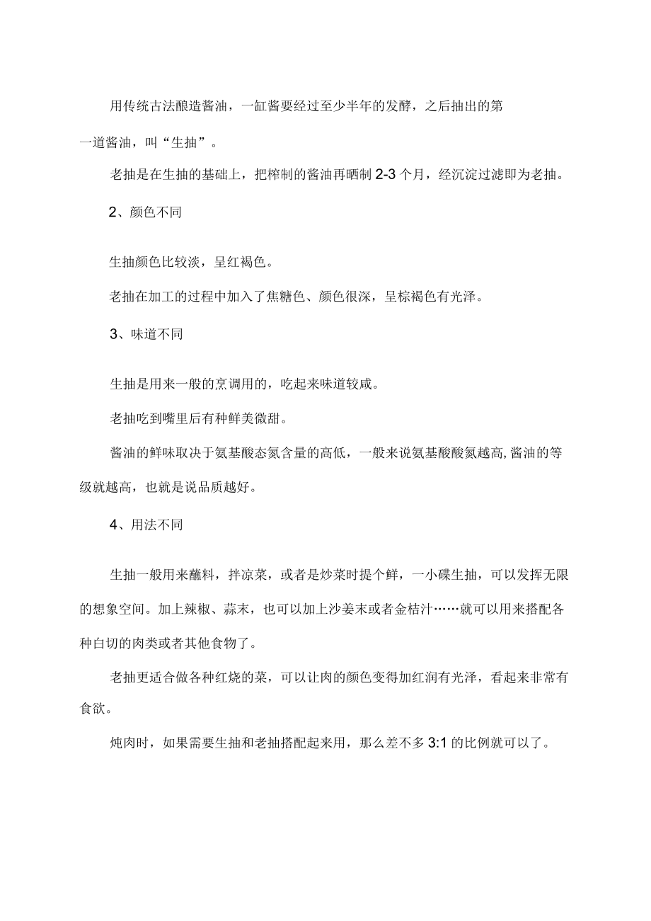 生抽与酱油的区别.docx_第2页