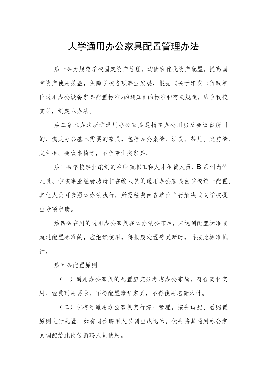 大学通用办公家具配置管理办法.docx_第1页