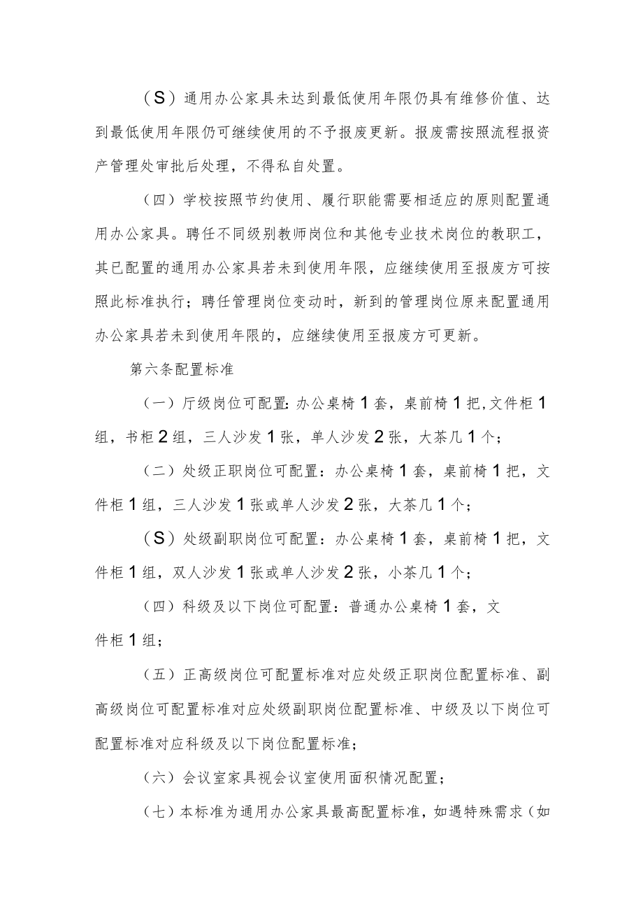 大学通用办公家具配置管理办法.docx_第2页