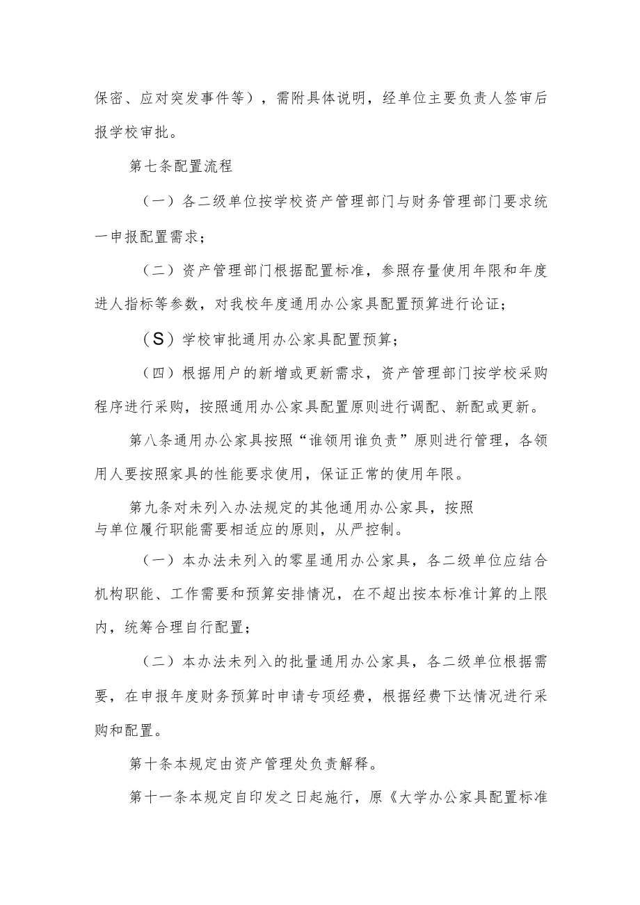 大学通用办公家具配置管理办法.docx_第3页