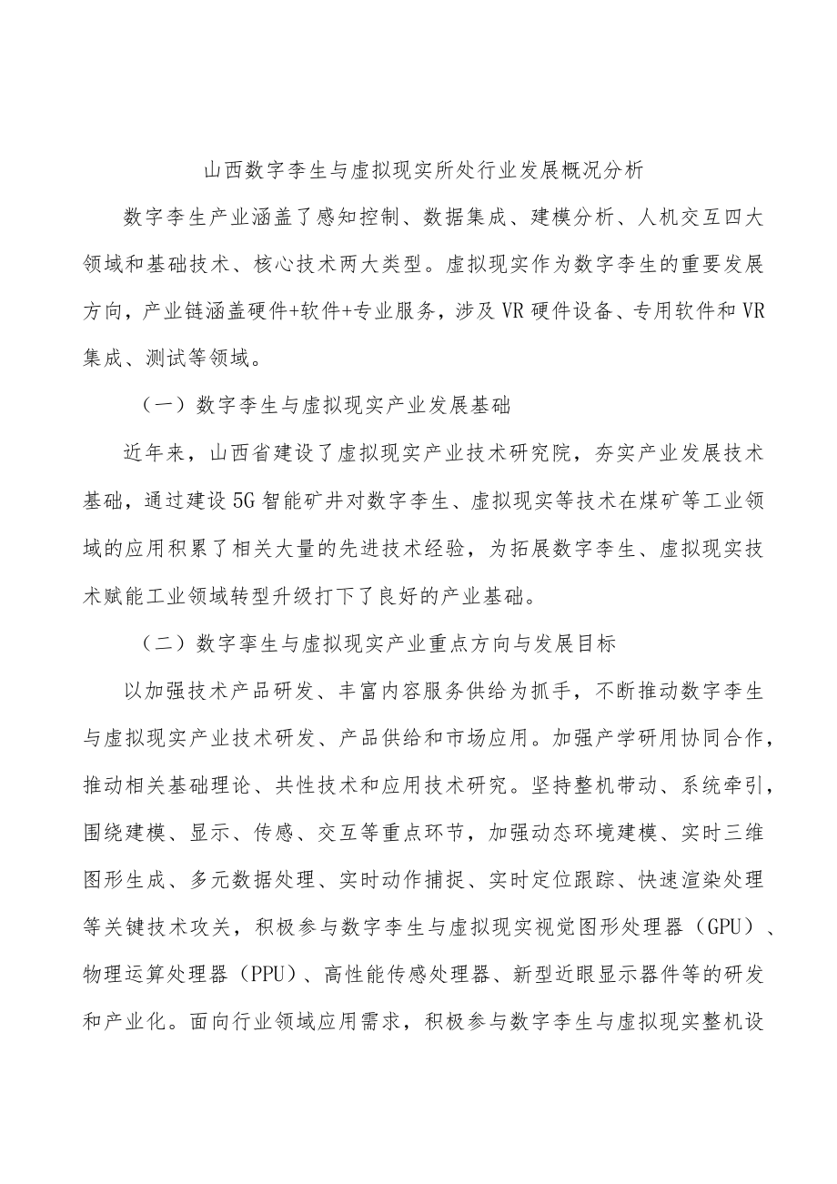 山西数字孪生与虚拟现实所处行业发展概况分析.docx_第1页