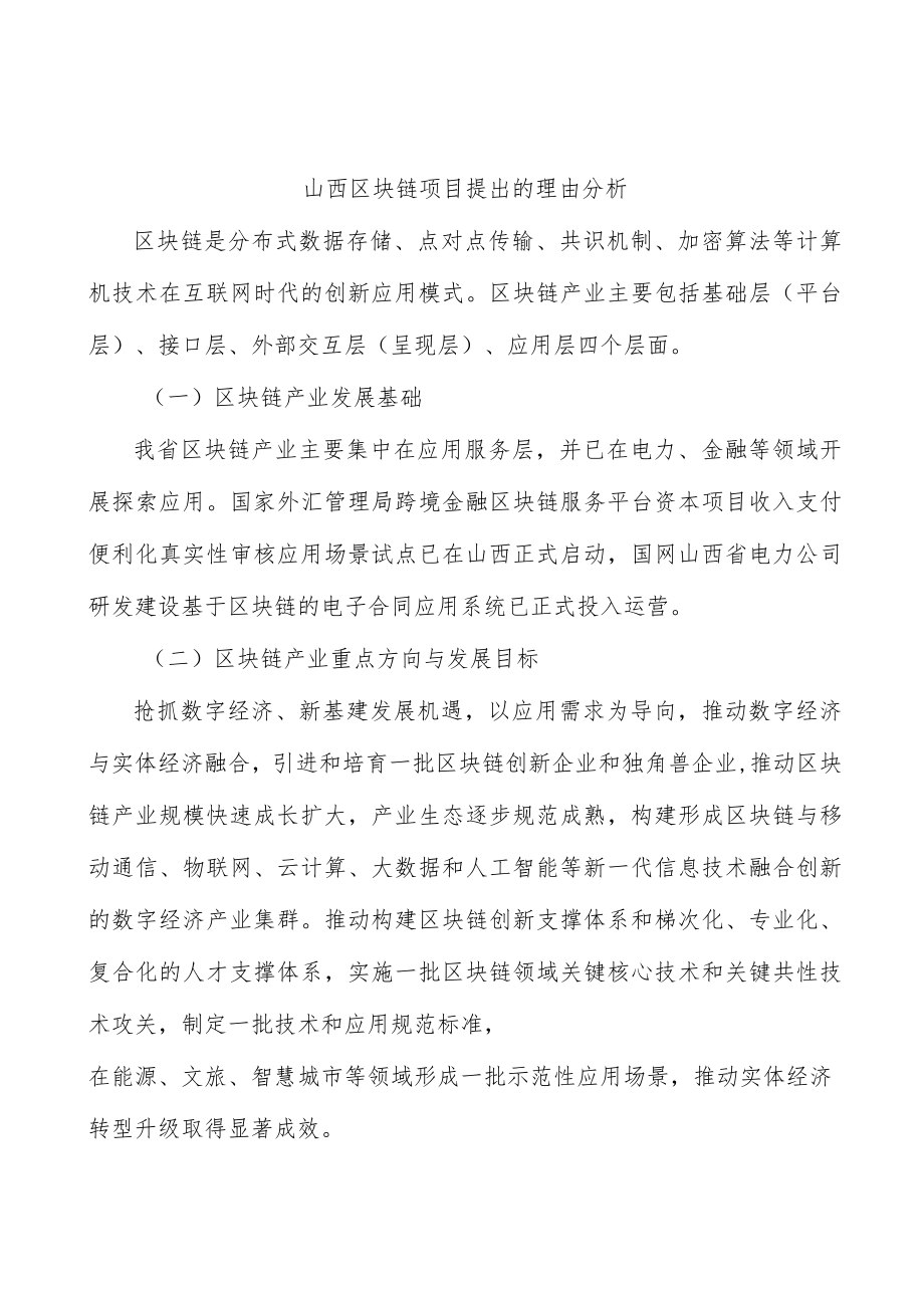 山西区块链项目提出的理由分析.docx_第1页