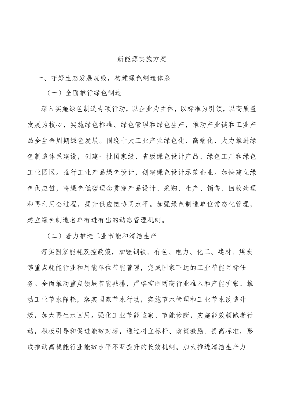 新能源实施方案.docx_第1页