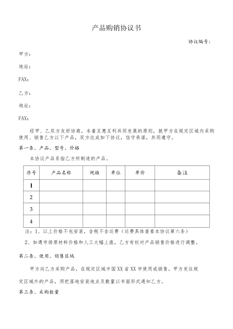 产品购销协议书(模板).docx_第1页