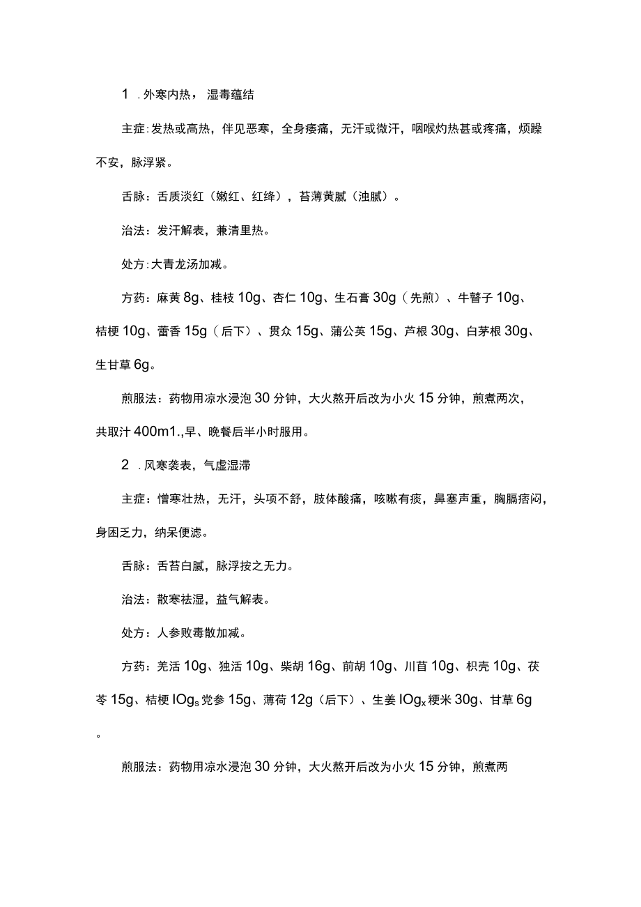 陕西省成人、儿童新冠病毒感染中医药治疗方案（试行第四版）.docx_第2页