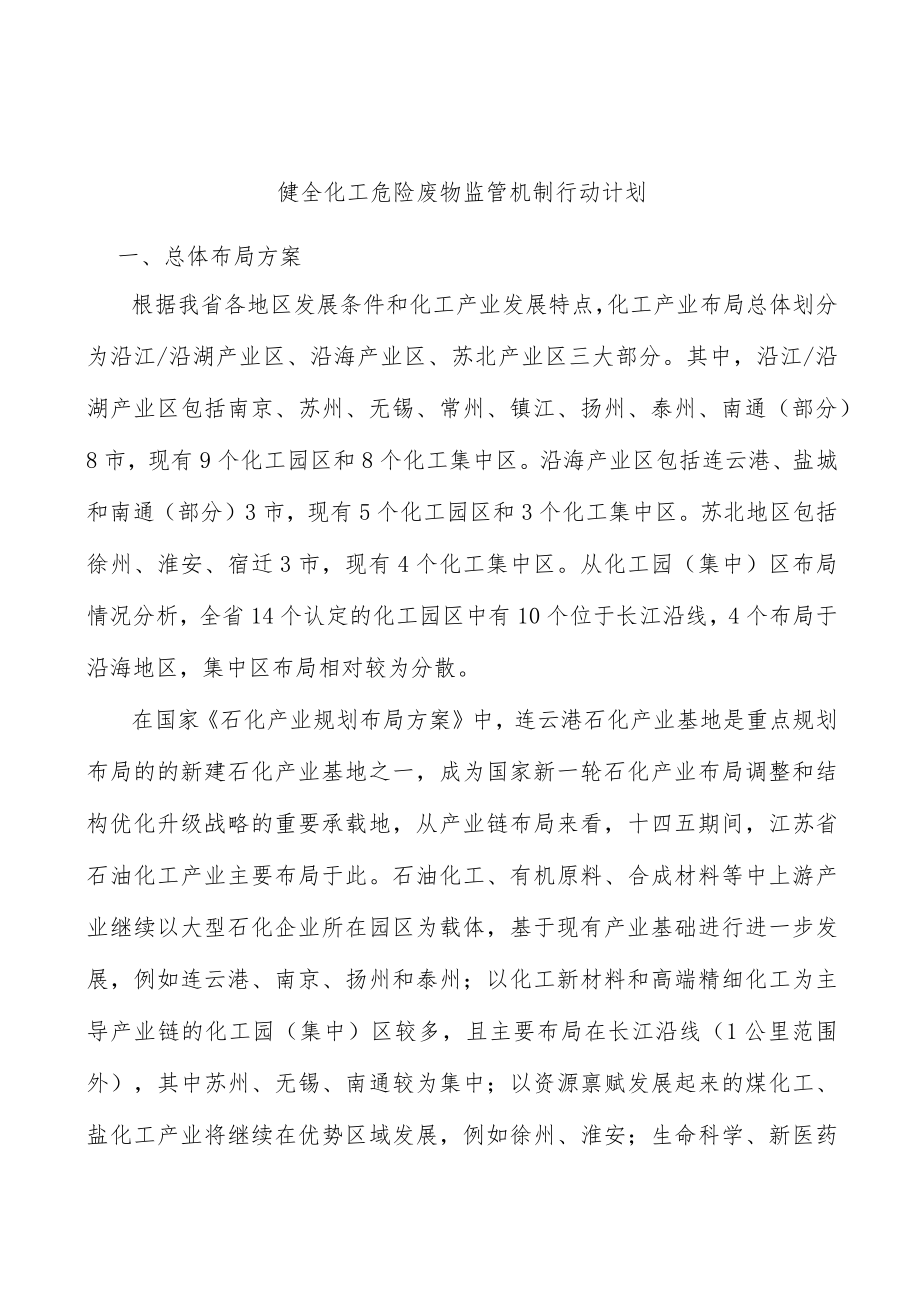 健全化工危险废物监管机制行动计划.docx_第1页