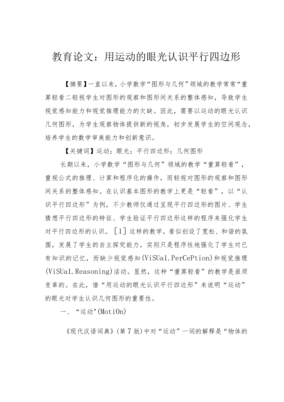 教育论文：用运动的眼光认识平行四边形.docx_第1页