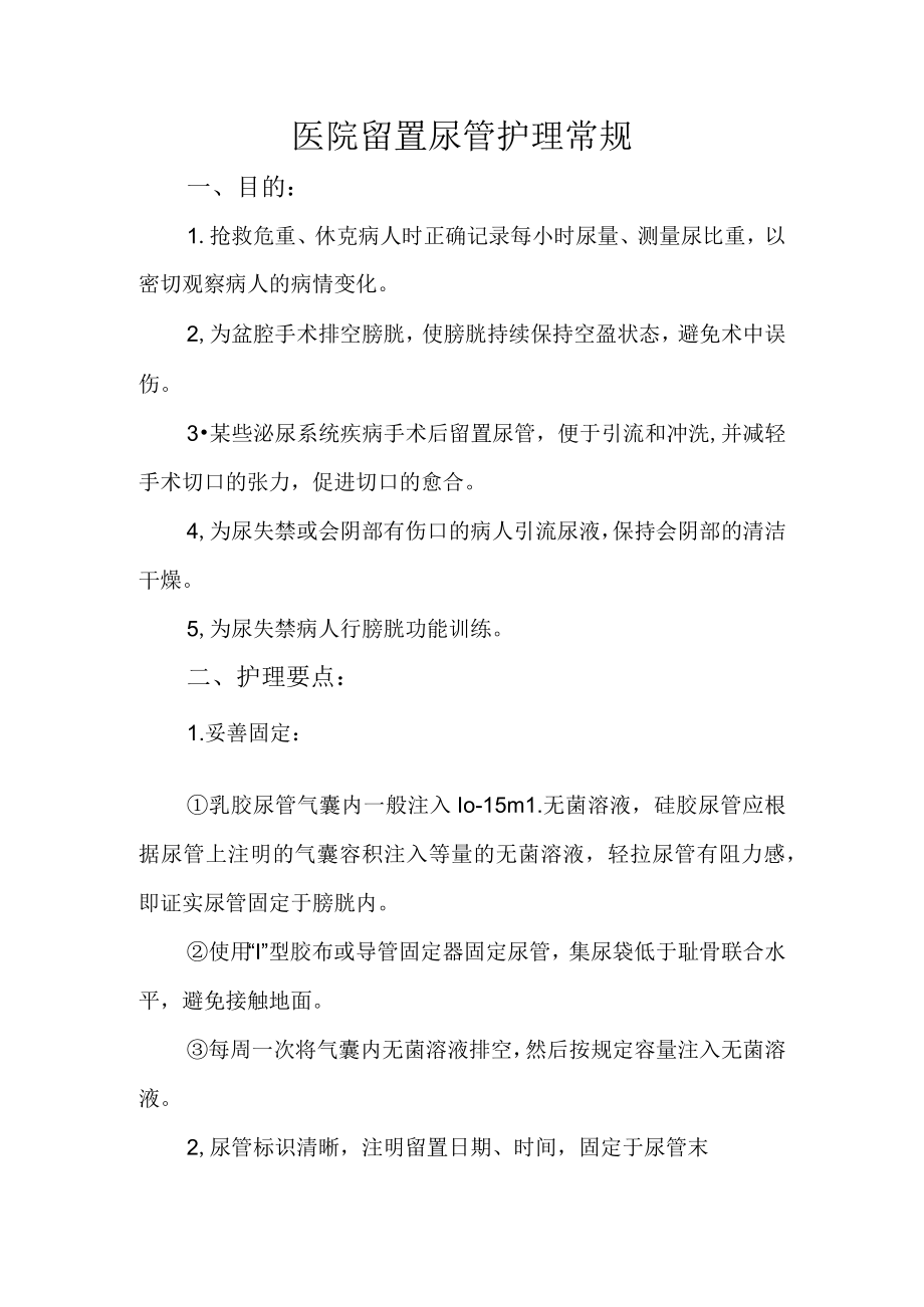 医院留置尿管护理常规.docx_第1页