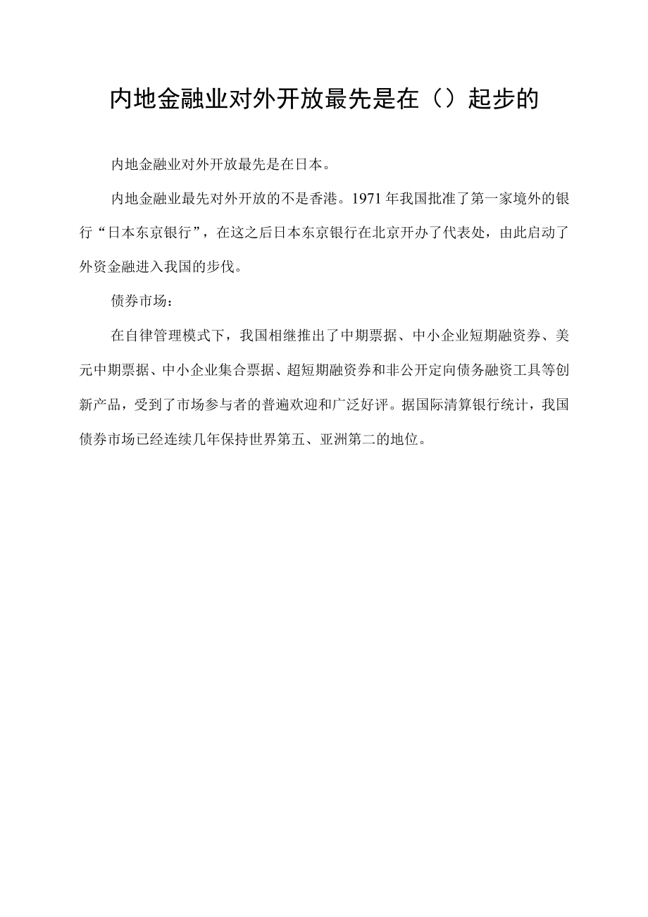 内地金融业对外开放最先是在( )起步的.docx_第1页