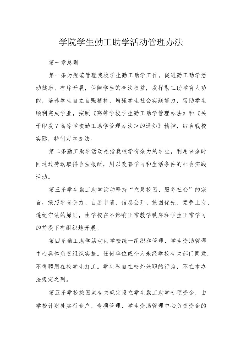 学院学生勤工助学活动管理办法.docx_第1页