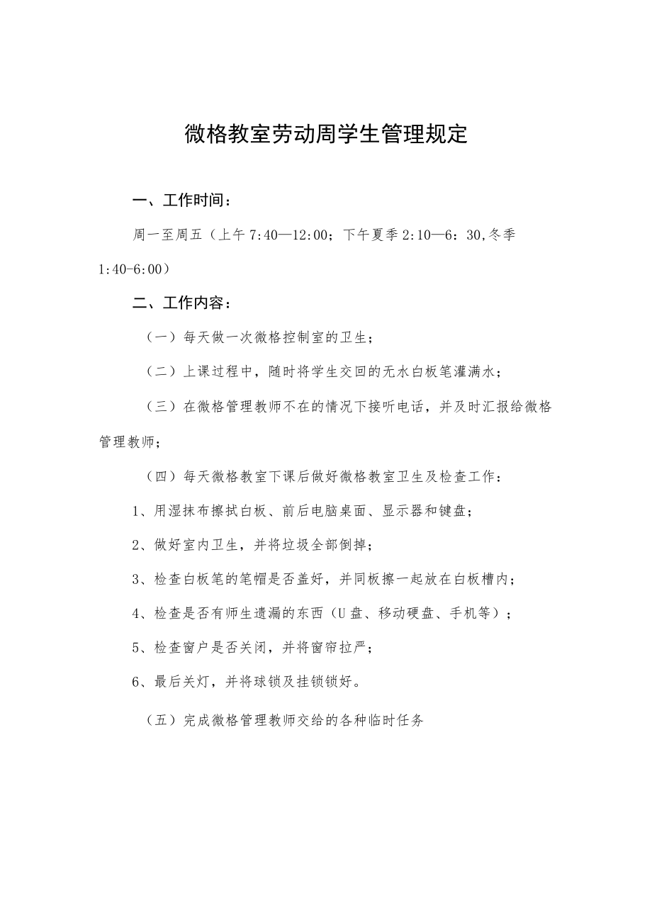 微格教室劳动周学生管理规定.docx_第1页