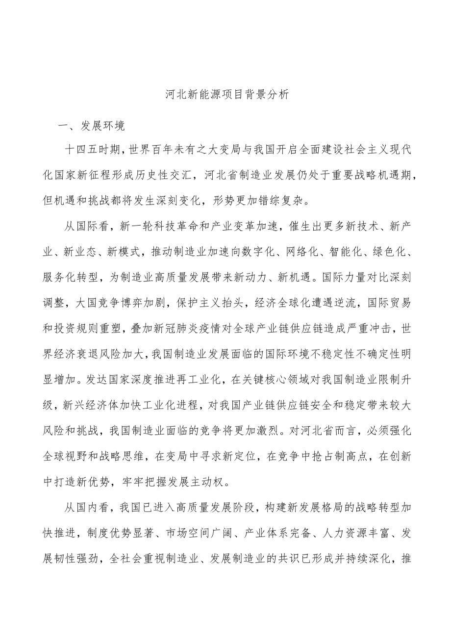 河北新能源项目背景分析.docx_第1页