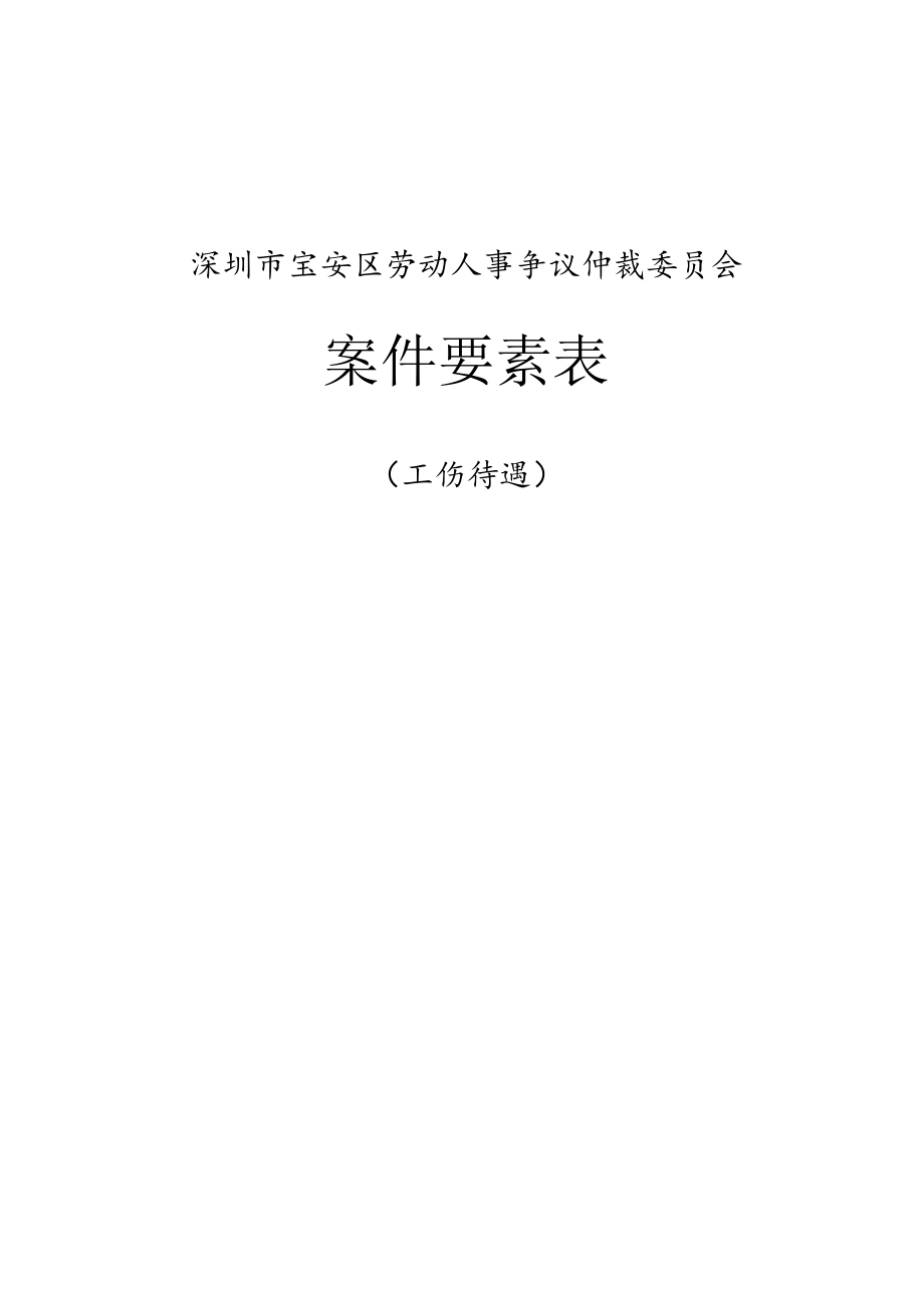 案件要素表（申请人填写栏）.docx_第1页