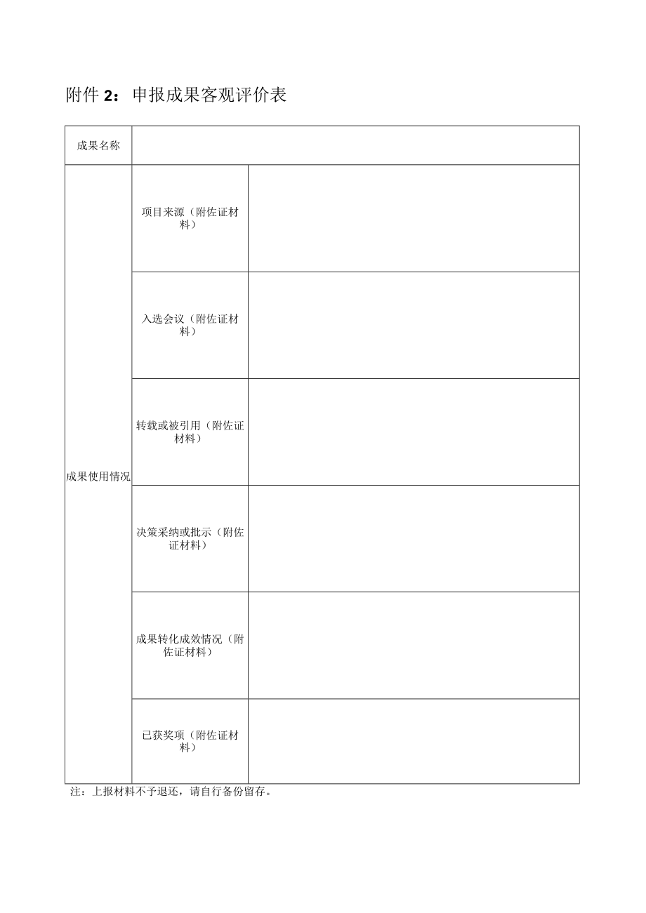 附件2：申报成果客观评价表.docx_第1页