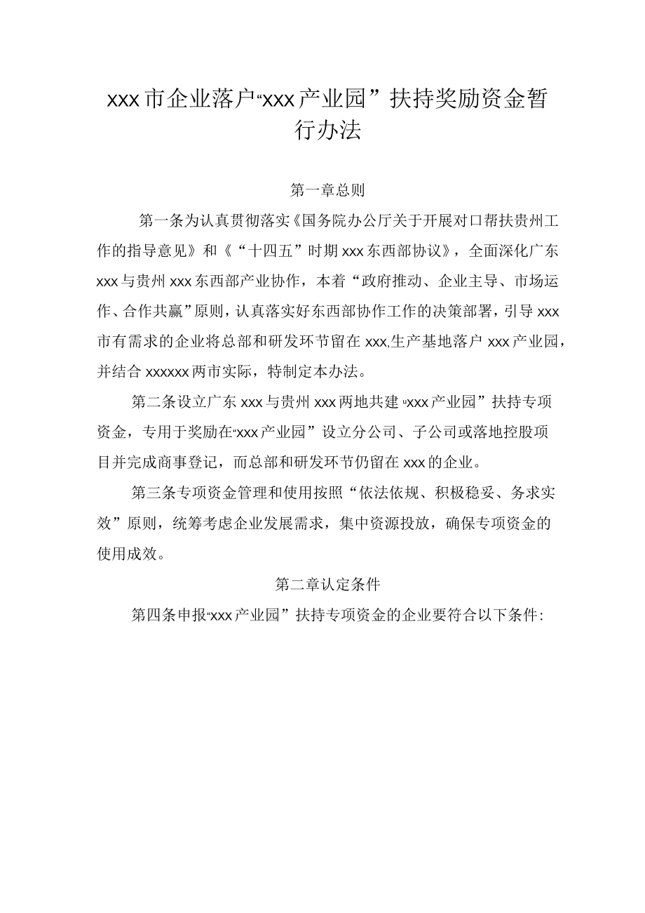 xxx市企业落户“xxx产业园” 扶持奖励资金暂行办法.docx_第1页