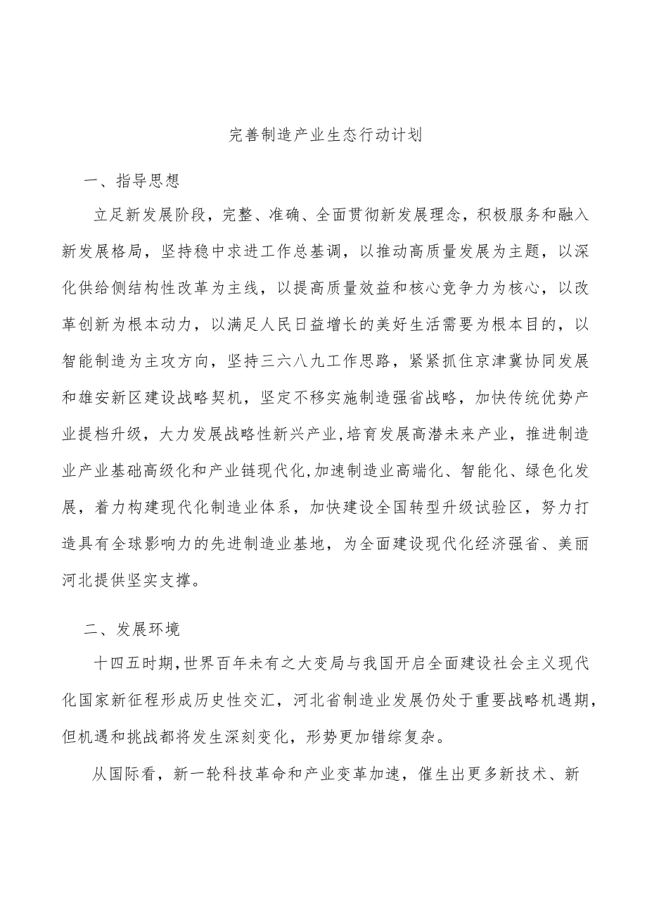 完善制造产业生态行动计划.docx_第1页