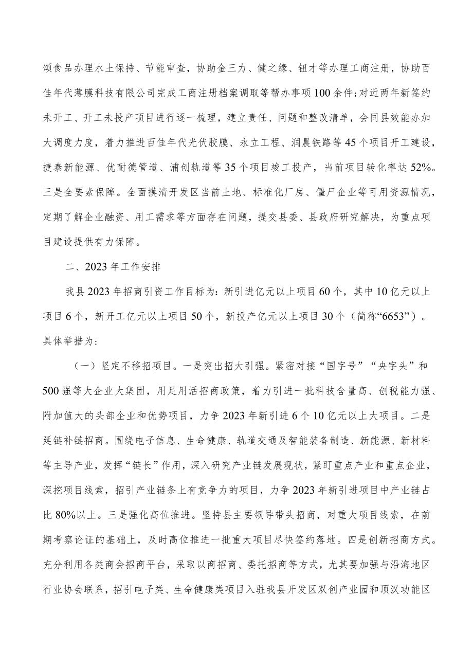 县投资促进局2022年工作总结和2023年工作计划.docx_第3页